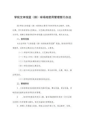 大学学院文体馆篮（排）球场地使用管理暂行办法.docx