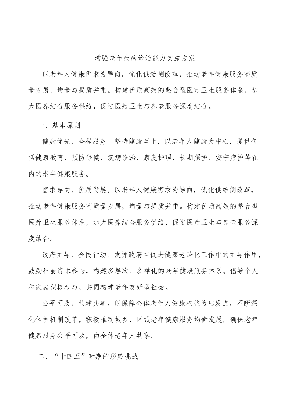 增强老疾病诊治能力实施方案.docx_第1页