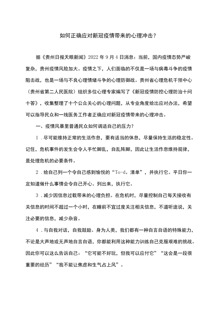 如何正确应对新冠疫情带来的心理冲击（2022）.docx_第1页