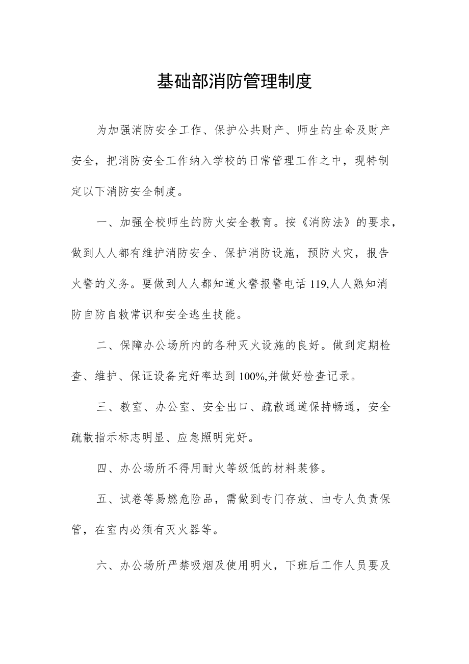 基础部消防管理制度.docx_第1页