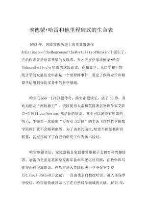 埃德蒙哈雷和他里程碑式的生命表.docx