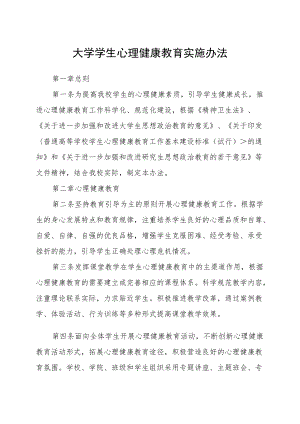 大学学生心理健康教育实施办法.docx