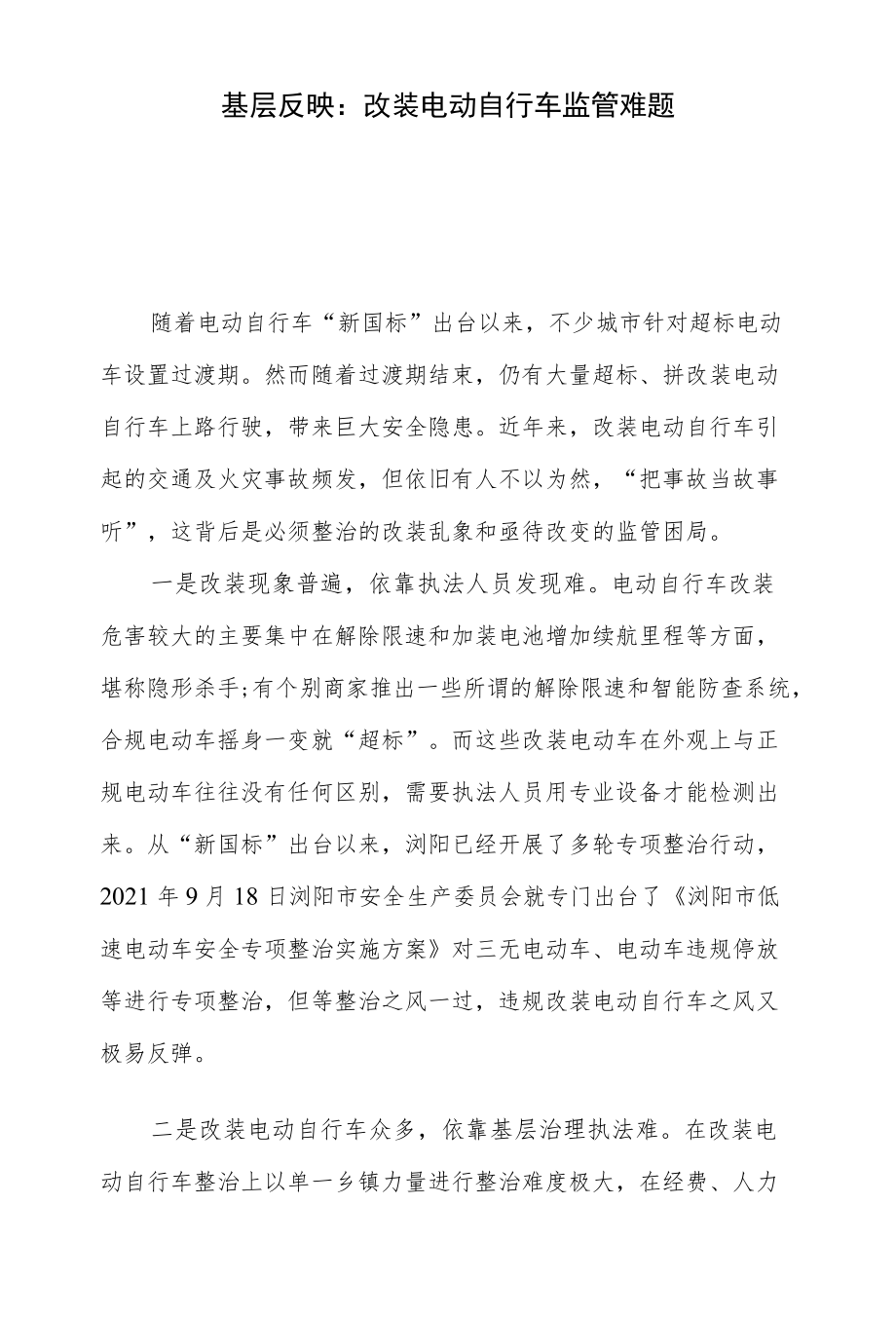 基层反映：改装电动自行车监管难题.docx_第1页