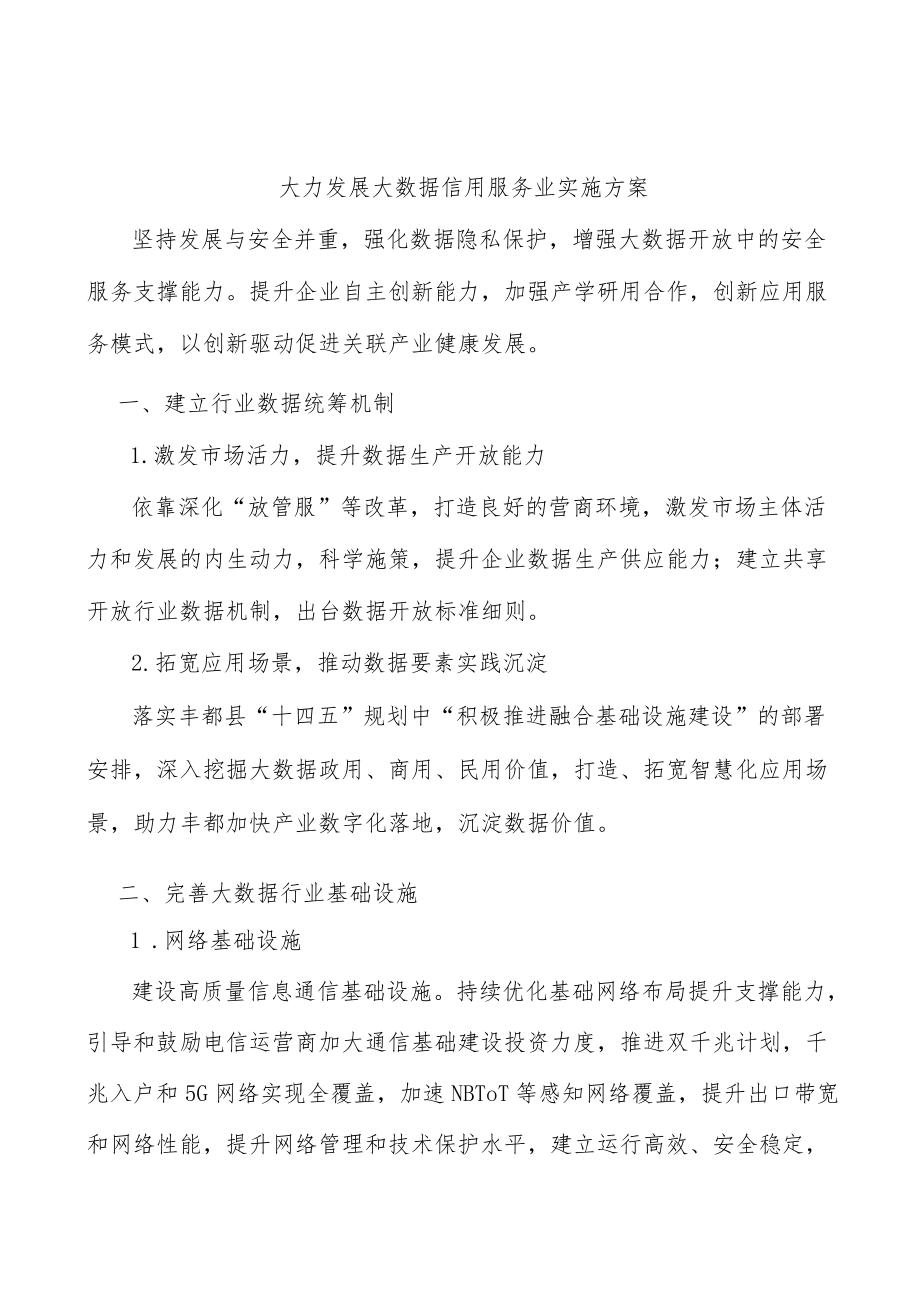 大力发展大数据信用服务业实施方案.docx_第1页