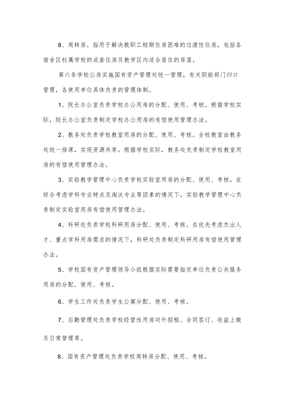 大学学院公房管理暂行办法.docx_第3页