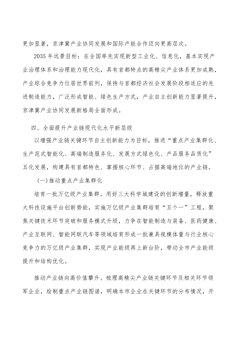 增强高精尖产业产业链韧性和活力工作方案.docx_第3页