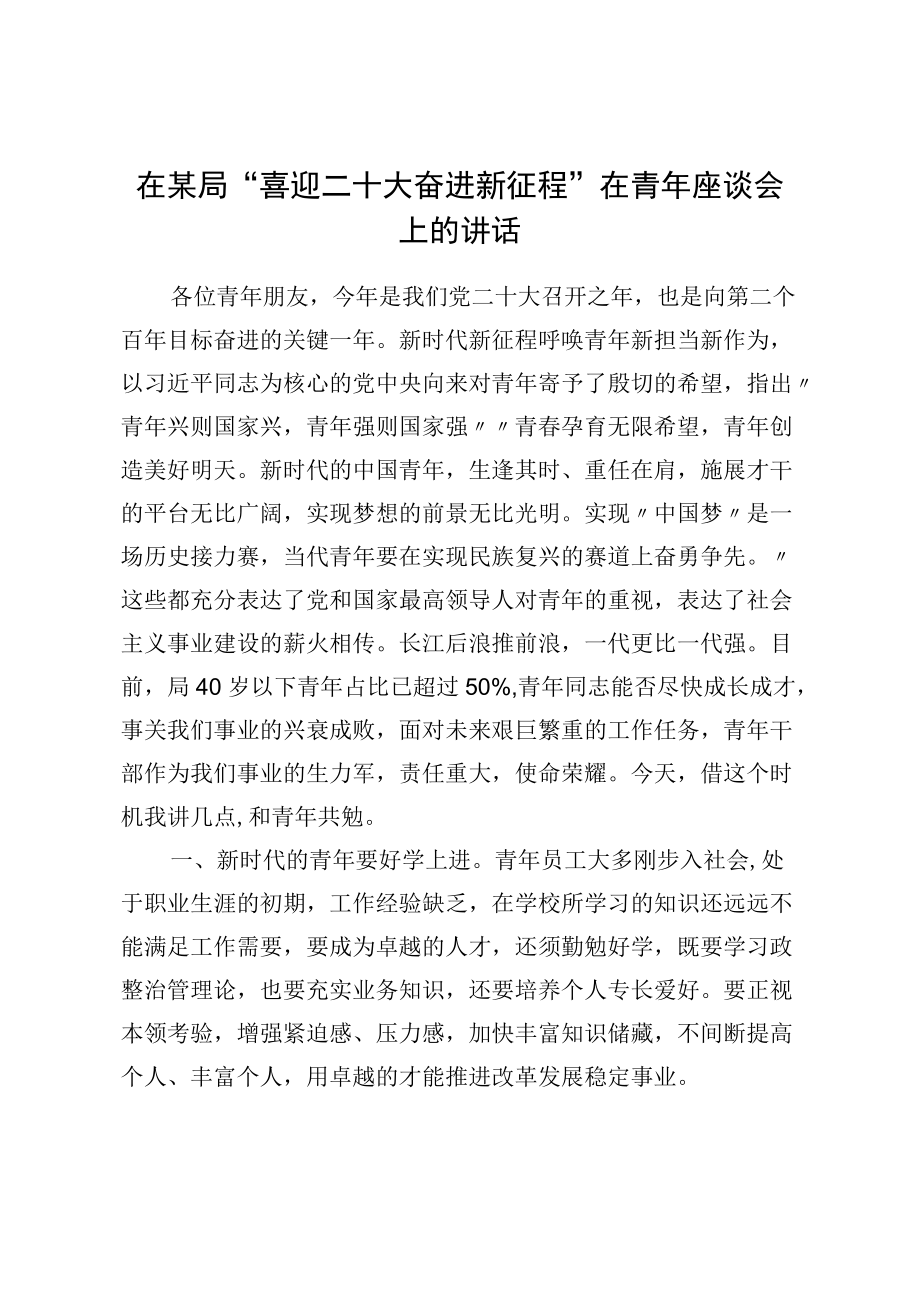 在某局“喜迎二十大奋进新征程”在青座谈会上的讲话.docx_第1页