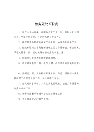 大学教务处处长职责.docx