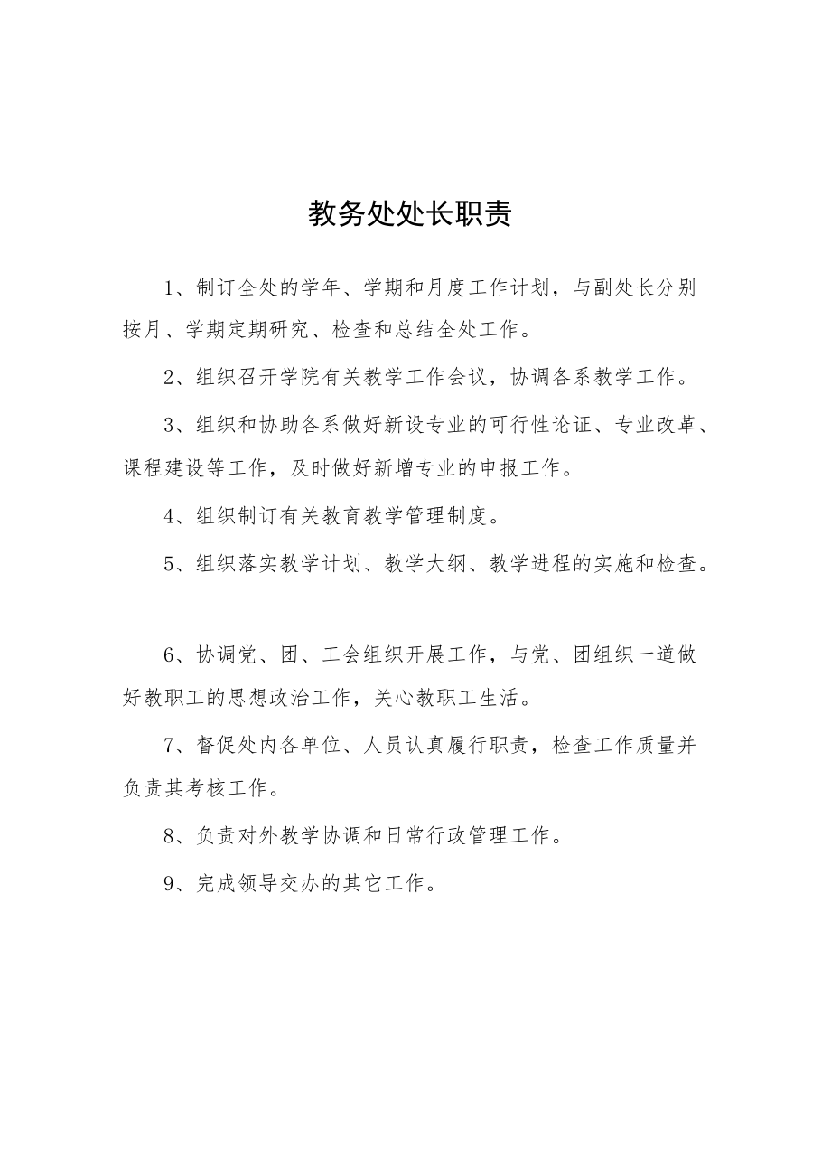 大学教务处处长职责.docx_第1页