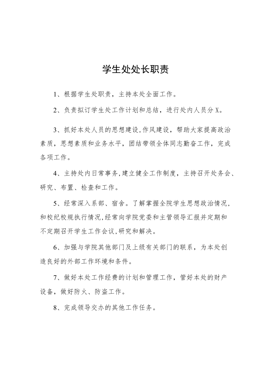 大学学生处处长职责.docx_第1页