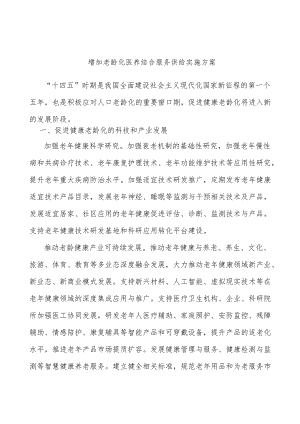 增加老龄化医养结合服务供给实施方案.docx