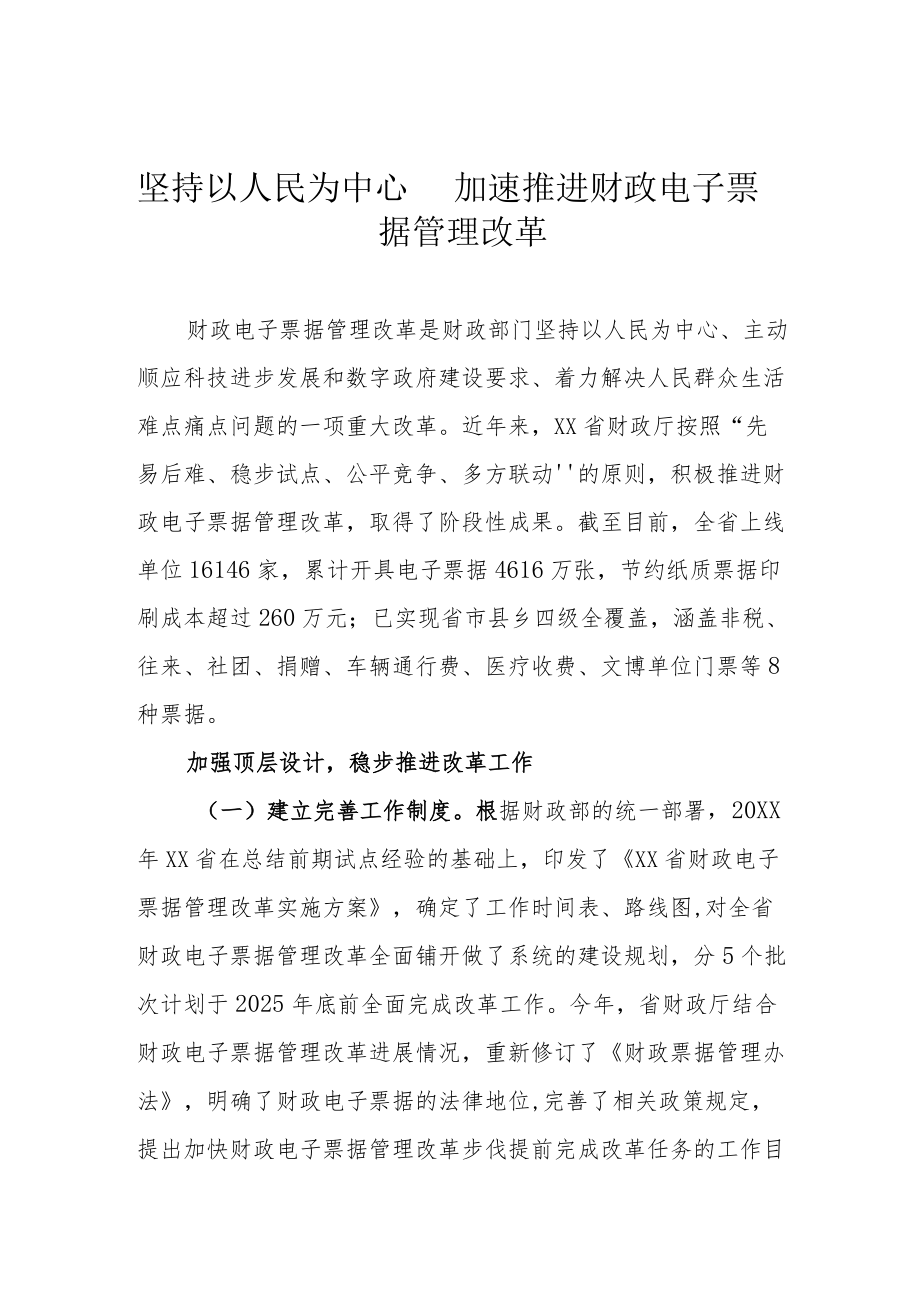 坚持以人民为中心 加速推进财政电子票据管理改革.docx_第1页