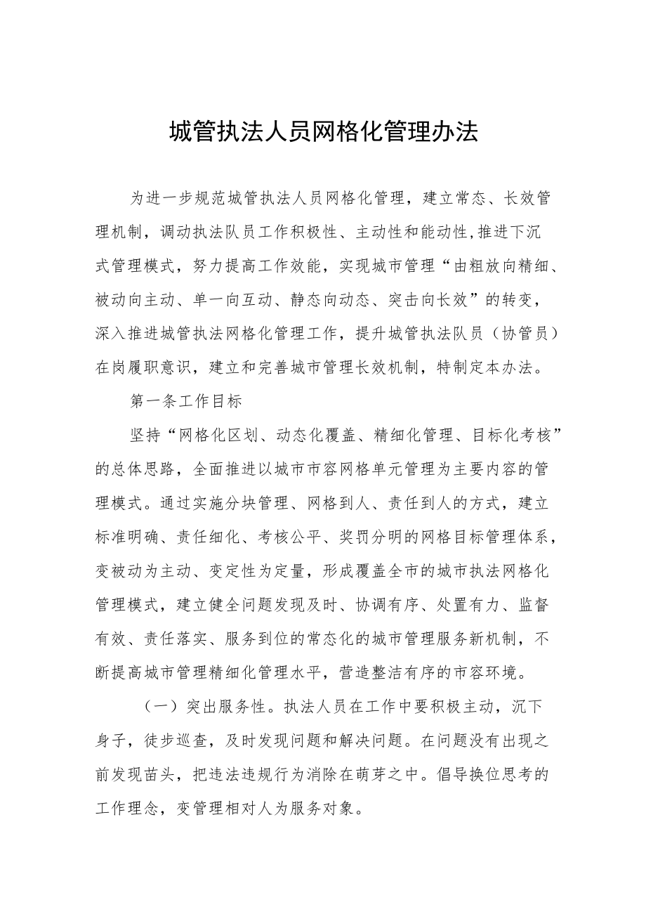 城管执法人员网格化管理办法.docx_第1页