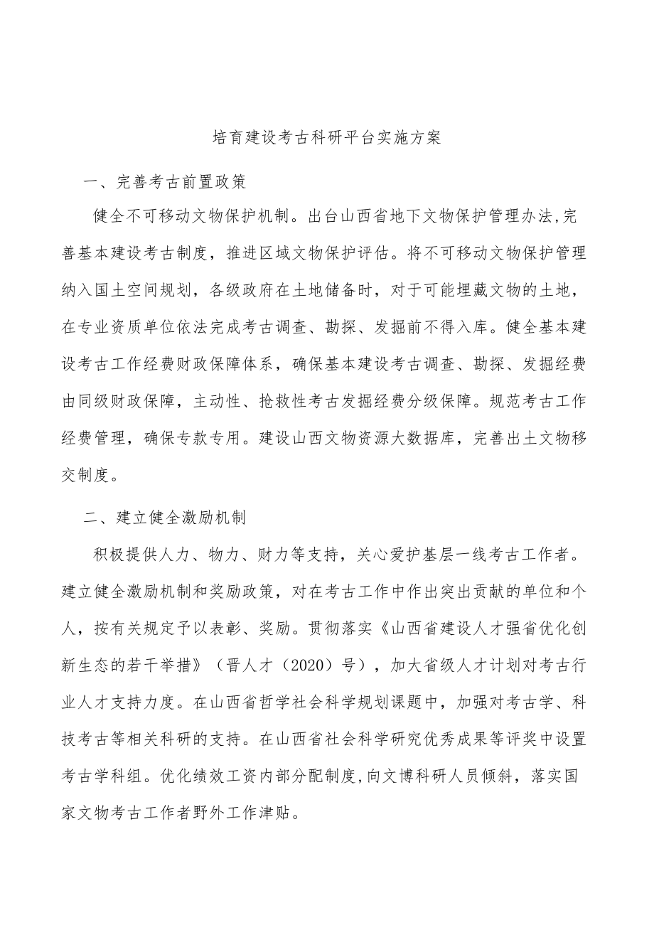 培育建设考古科研平台实施方案.docx_第1页