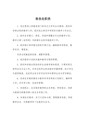 大学教务处职责.docx