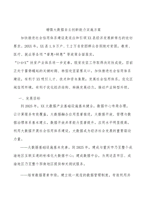 增强大数据自主创新能力实施方案.docx