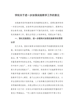 大学学院关于进一步加强实践教学工作的意见.docx