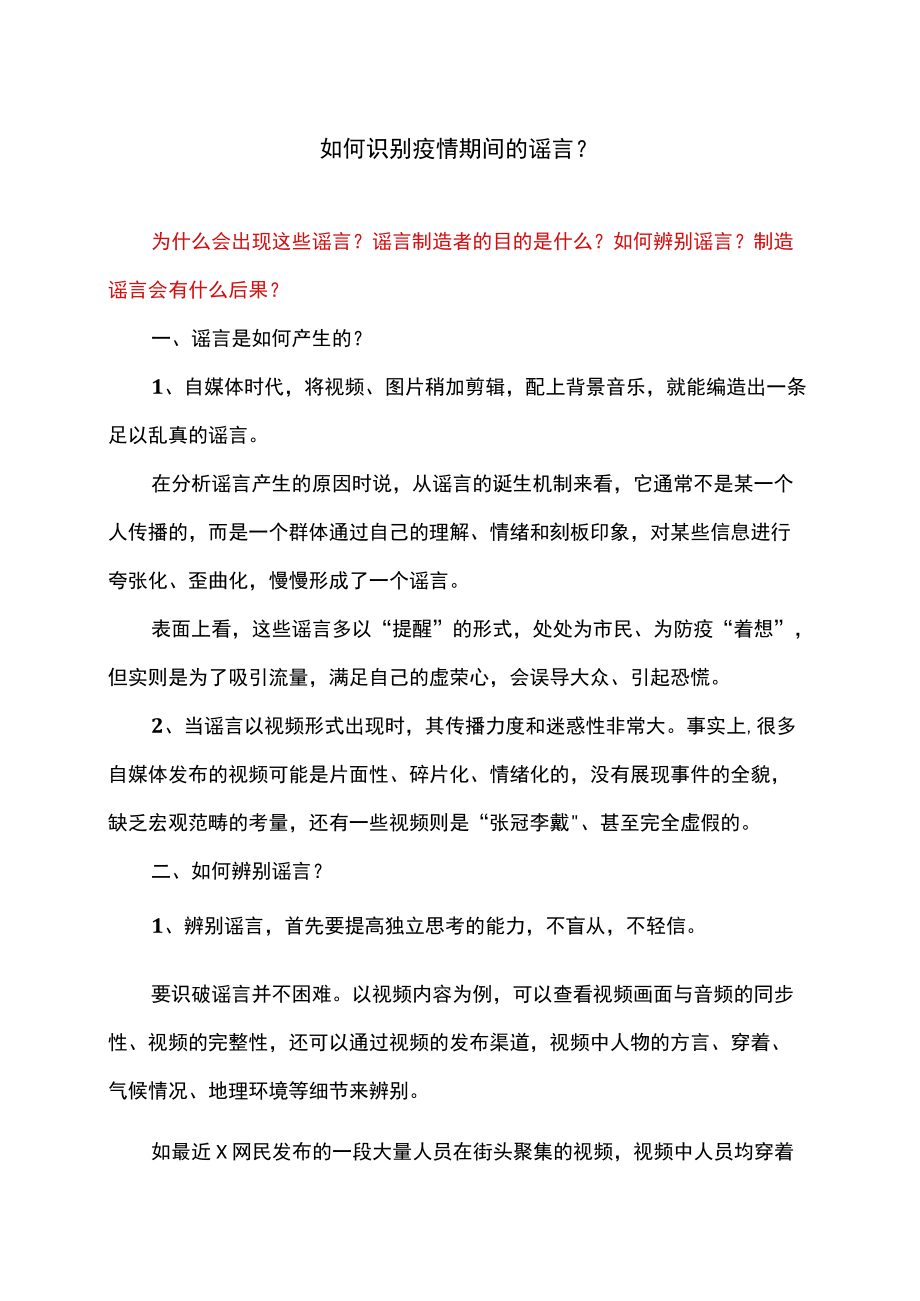 如何识别疫情期间的谣言？.docx_第1页