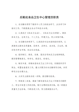 大学后勤处食品卫生中心管理员职责.docx