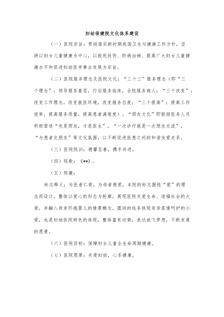 妇幼保健院文化体系建设.docx_第1页