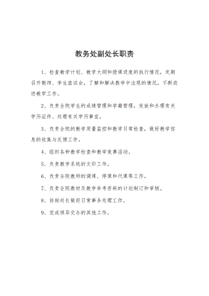 大学教务处副处长职责.docx