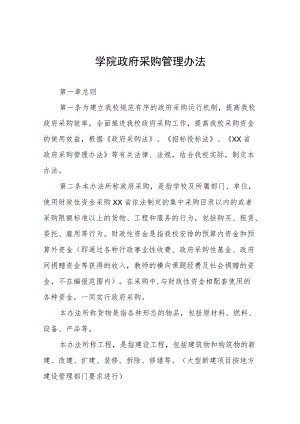 大学学院政府采购管理办法.docx