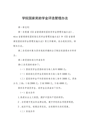 大学学院国家奖助学金评选管理办法.docx