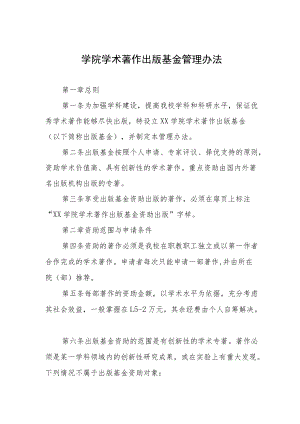 大学学院学术著作出版基金管理办法.docx