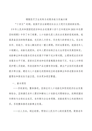 增强医疗卫生机构为老服务能力实施方案.docx