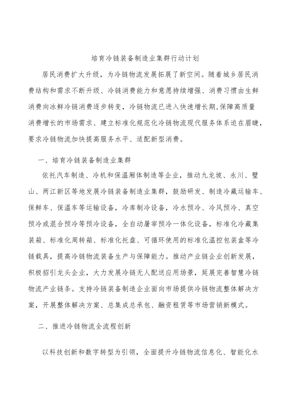 培育冷链装备制造业集群行动计划.docx_第1页