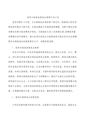 培育冷链装备制造业集群行动计划.docx