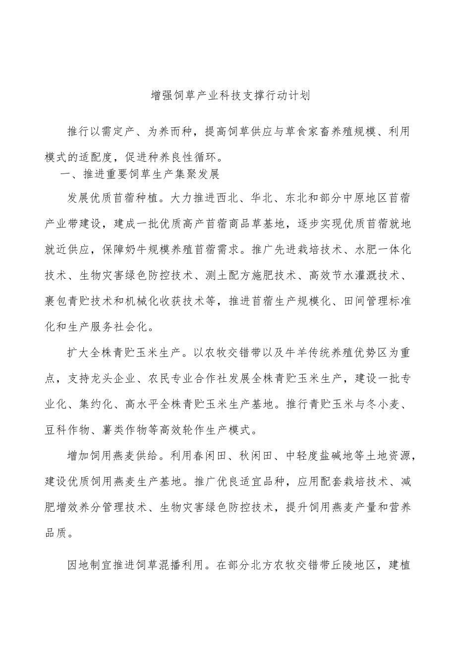 增强饲草产业科技支撑行动计划.docx_第1页