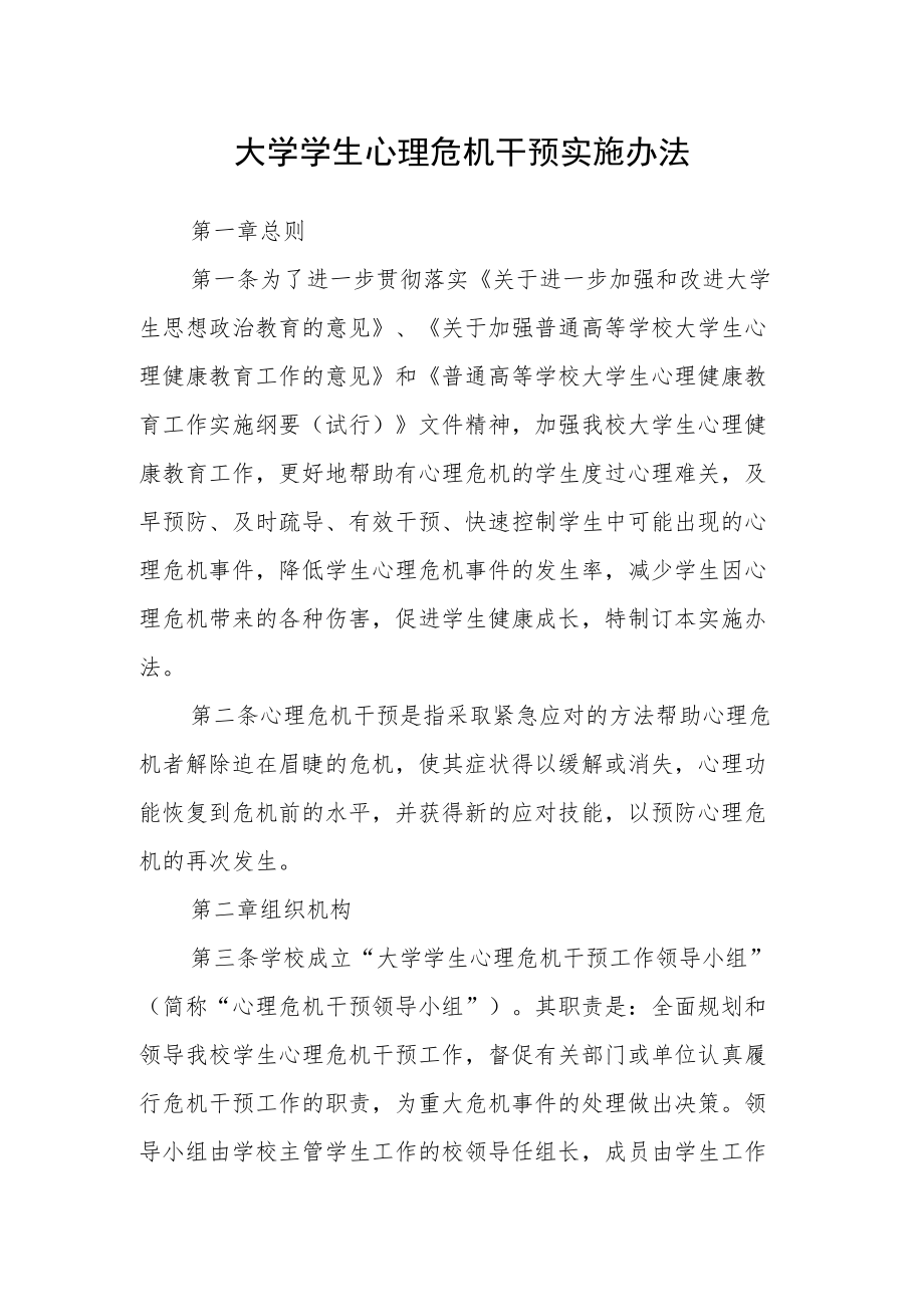 大学学生心理危机干预实施办法.docx_第1页