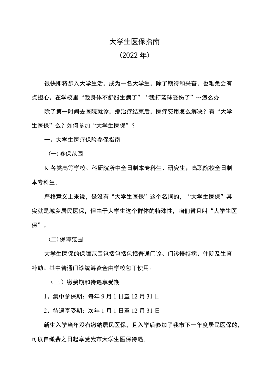 大学生医保指南（2022）.docx_第1页