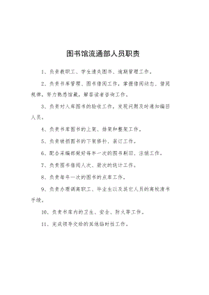 大学图书馆流通部人员职责.docx