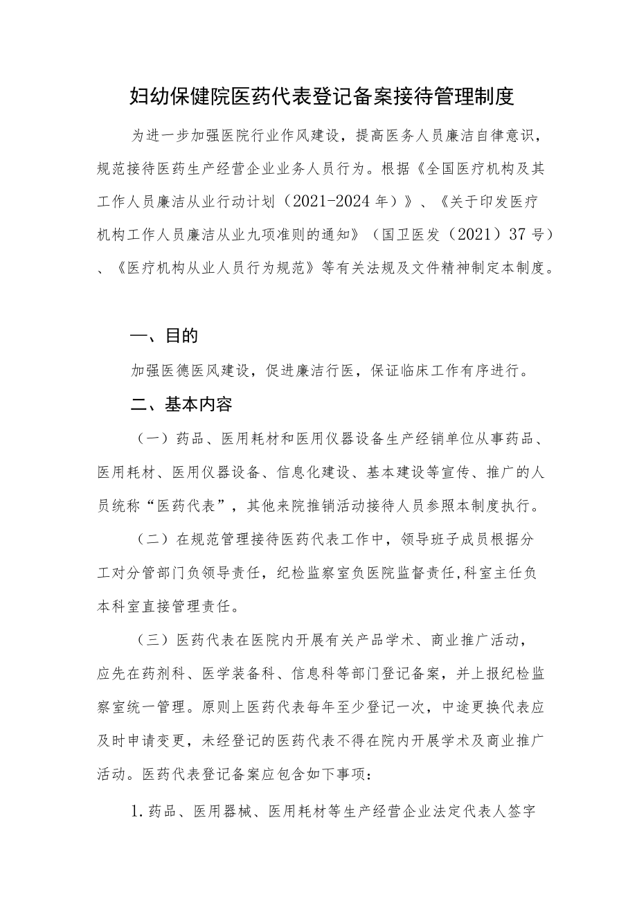 妇幼保健院医药代表登记备案接待管理制度.docx_第1页