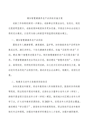 增加智慧健康养老产品供给实施方案.docx