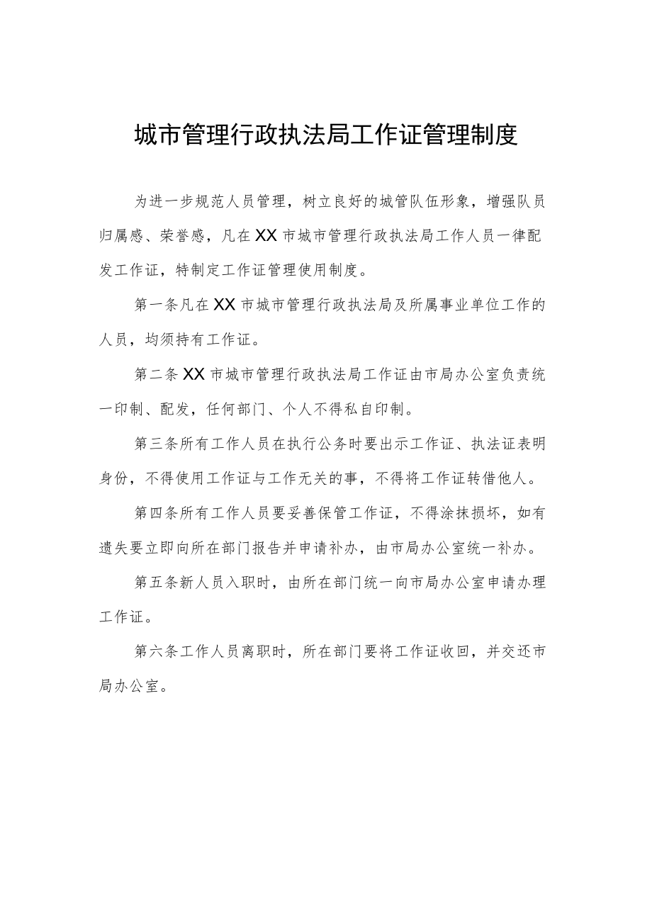 城市管理行政执法局工作证管理制度.docx_第1页