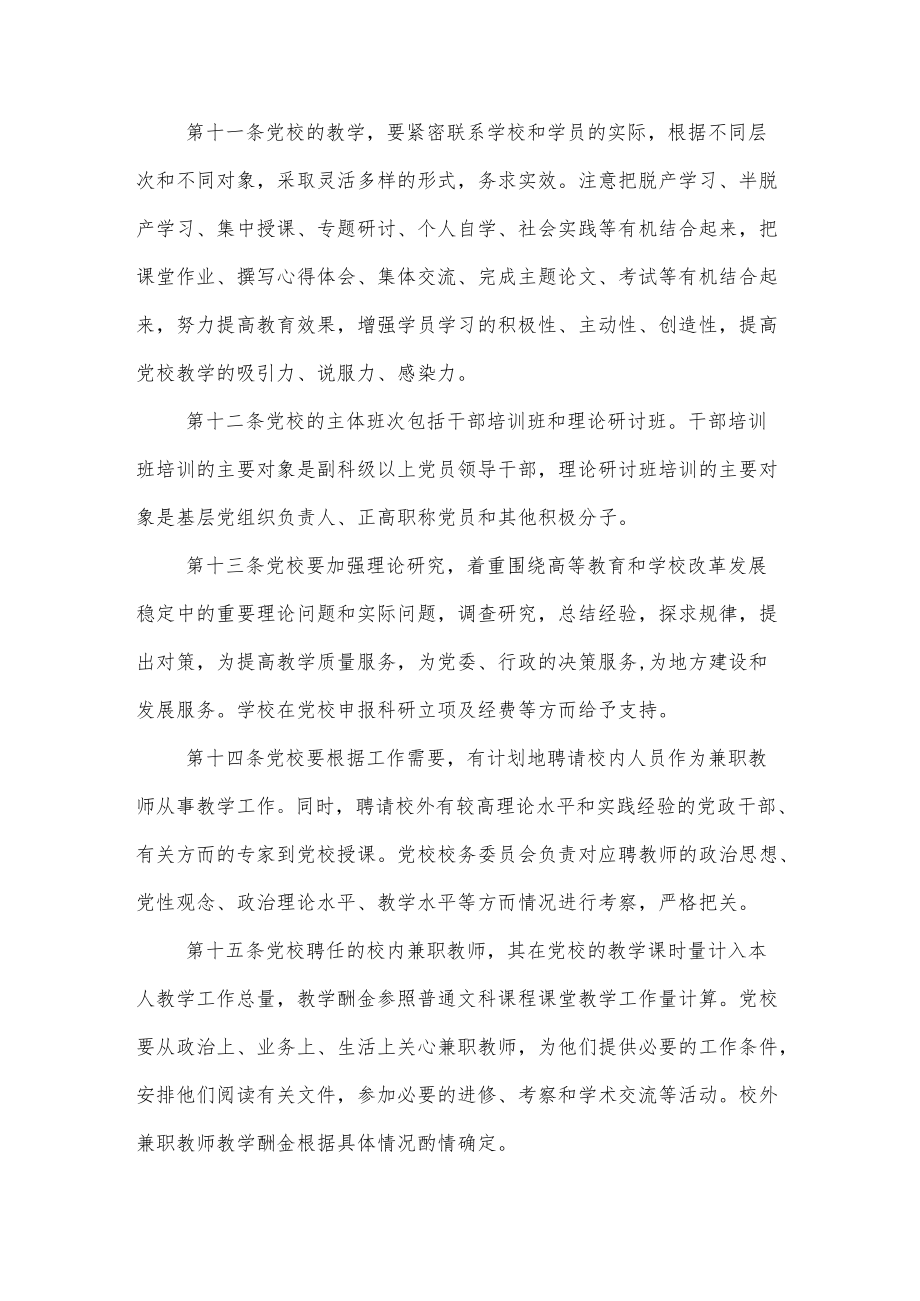 大学学院委员会党校工作规则.docx_第3页