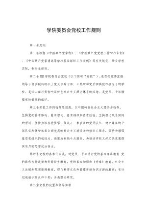 大学学院委员会党校工作规则.docx