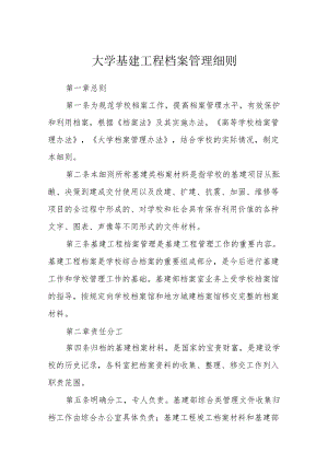 大学基建工程档案管理细则.docx