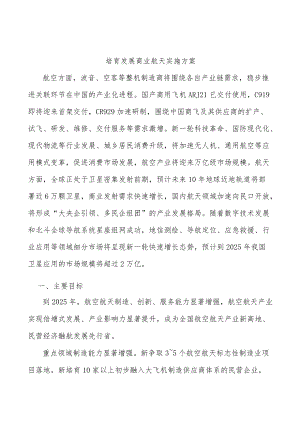 培育发展商业航天实施方案.docx