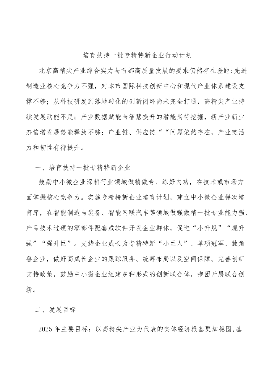 培育扶持一批专精特新企业行动计划.docx_第1页