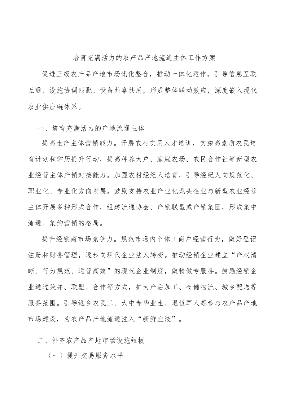 培育充满活力的农产品产地流通主体工作方案.docx_第1页