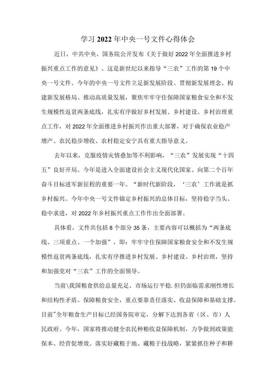 学习2022中央一号文件心得体会感悟一.docx_第1页