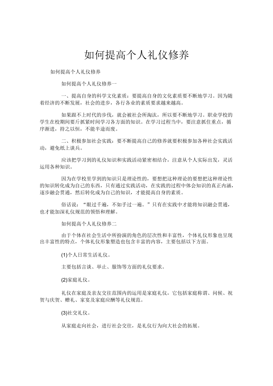 如何提高个人礼仪修养.docx_第1页