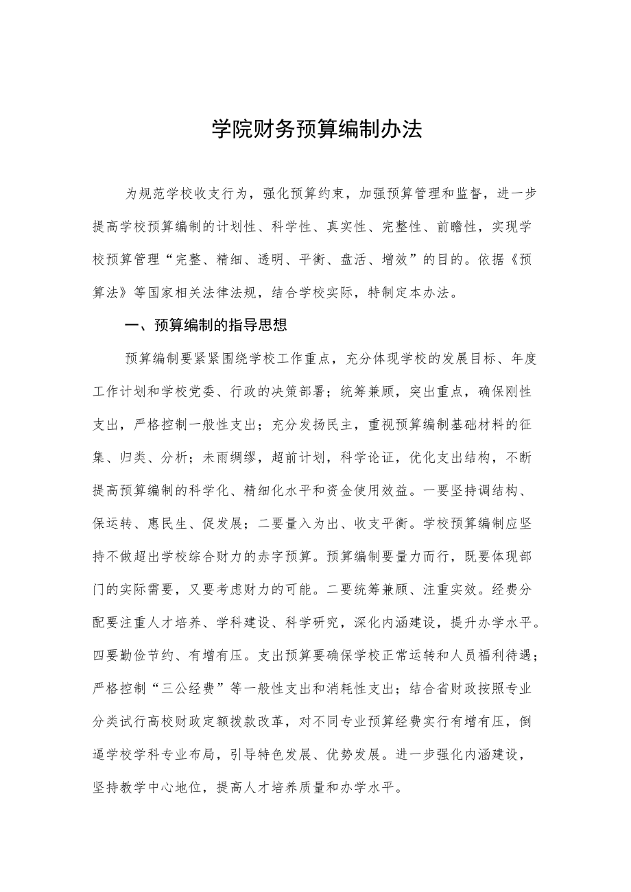 大学学院财务预算编制办法.docx_第1页