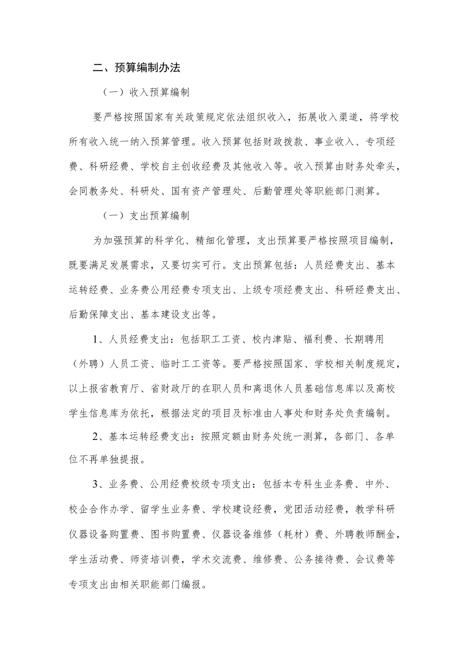 大学学院财务预算编制办法.docx_第2页