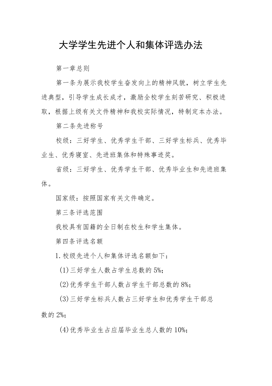 大学学生先进个人和集体评选办法.docx_第1页