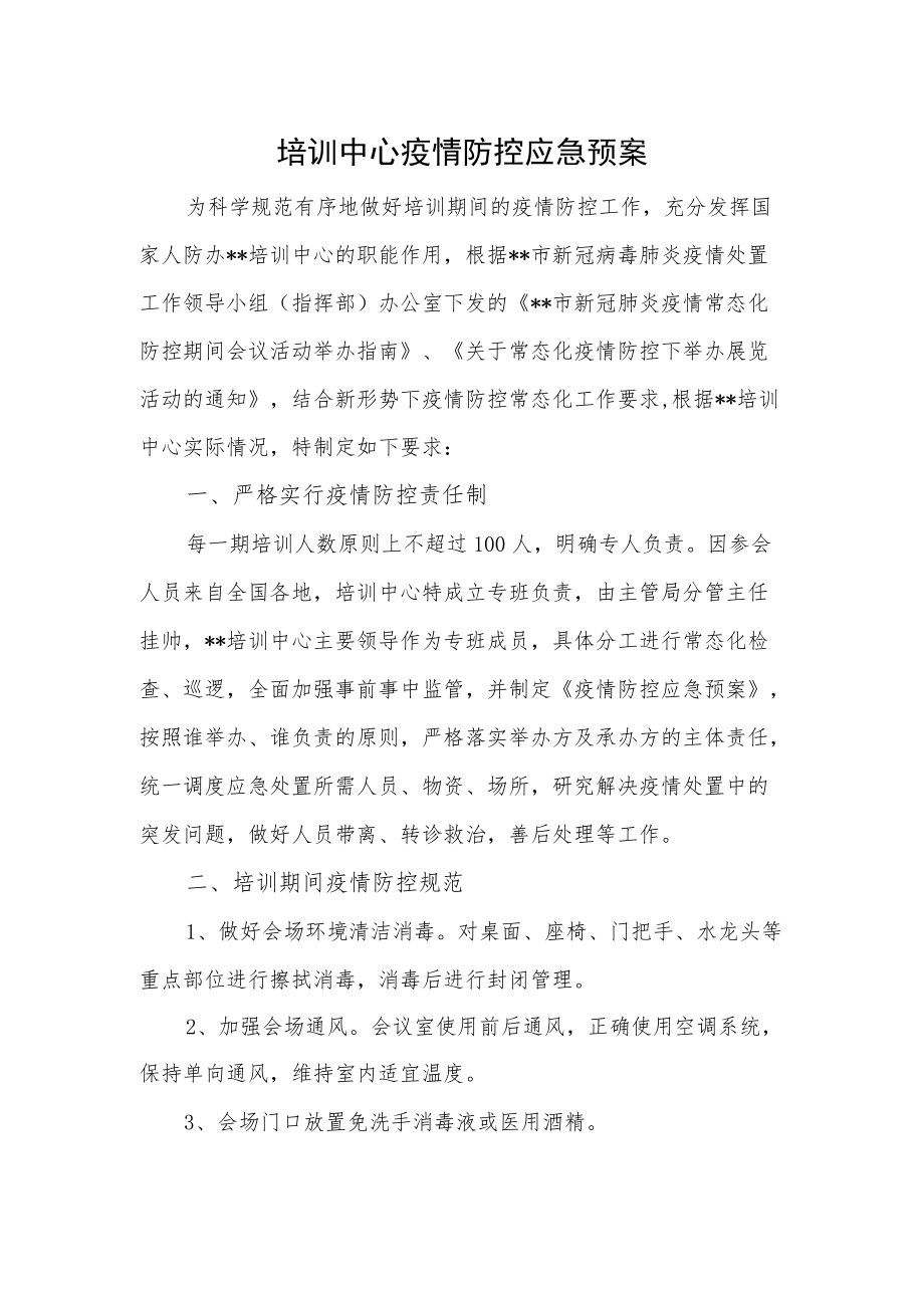 培训中心疫情防控应急预案.docx_第1页